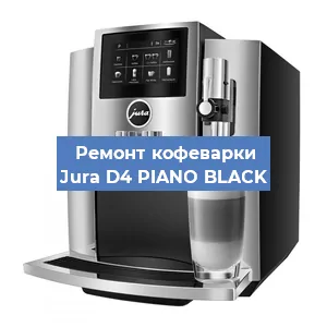 Чистка кофемашины Jura D4 PIANO BLACK от кофейных масел в Тюмени